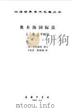 奥本海国际法  上  第2分册（1972 PDF版）