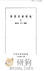莫里哀喜剧选  中（1959 PDF版）
