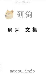 尼采文集  悲剧的诞生卷（1995 PDF版）