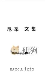 尼采文集（1995 PDF版）