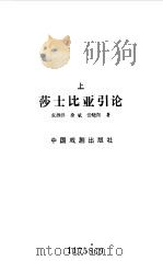 莎士比亚引论  上（1989 PDF版）