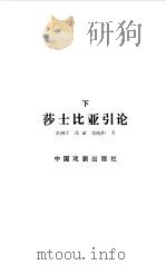 莎士比亚引论  下（1989 PDF版）