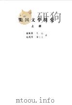 美国文学简史  上（1978 PDF版）