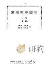 高等数学辅导上册（1993年08月第2版 PDF版）