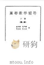 高等数学辅导  下（1993 PDF版）
