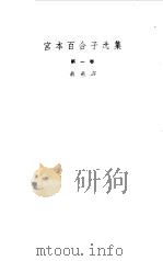 宫本百合子选集 第1卷 1958 PDF电子版封面 10019·1025 (日)宫本百合子著;萧萧译