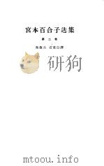 宫本百合子选集 第2卷 1959 PDF电子版封面 10019·1378 (日)宫本百合子著;冯淑兰等译