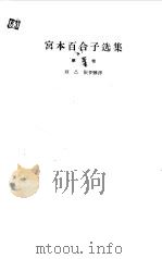 宫本百合子选集 第3卷 1959 PDF电子版封面 10019·1442 (日)宫本百合子著;冯淑兰等译