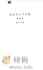 宫本百合子选集 第4卷 1959 PDF电子版封面 10019·1187 (日)宫本百合子著;储元熹译