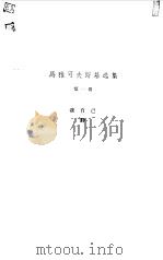 马雅可夫斯基选集 第1卷 我自己、诗 1957 PDF电子版封面 (苏)马雅可夫斯基(В.В.Маяковский)著