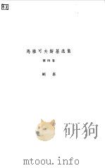 马雅可夫斯基选集 第4卷 剧本 1958 PDF电子版封面 10019·953 (苏)马雅可夫斯基(В.В.Маяковский)著;卢永等