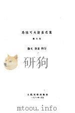 马雅可夫斯基选集 第5卷 1961 PDF电子版封面 (苏)马雅可夫斯基,В.著;任溶溶译