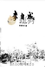 李自成第三卷  （上册）（1981年06月第1版 PDF版）
