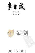 李自成  第4卷（1999 PDF版）