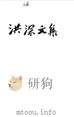 洪深文集 第2卷 1957 PDF电子版封面 7104000267 洪深著
