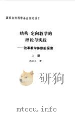 结构 定向教学的理论与实践 改革教学体制的探索 上 1992 PDF电子版封面 7303014756 冯忠良
