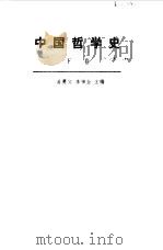 中国哲学史  下（1983 PDF版）