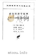 政治经济学原理及其在社会哲学上的若干应用 上 1991.09 PDF电子版封面 7100010780 (英)穆 勒(Mill,J.S.)著;赵荣潜等译
