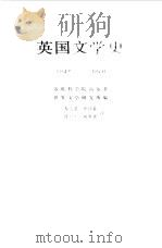 英国文学史 1832-1870 1986 PDF电子版封面 苏联科学院高尔基世界文学研究所编
