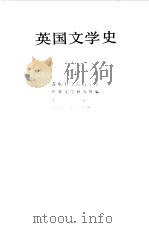 英国文学史（1870-1955）  上（1983 PDF版）