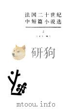 法国二十世纪中短篇小说选（1985 PDF版）