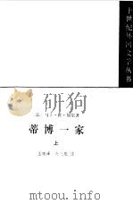 蒂博一家  上中下（1984.08 PDF版）