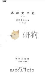苏联文学史  上（1956 PDF版）