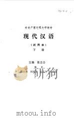 现代汉语下（1982 PDF版）