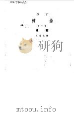 神曲  第1部  地狱（1954 PDF版）