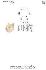 神曲  第3部  天堂（1954 PDF版）