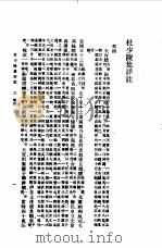 杜少陵集详注二（1955 PDF版）
