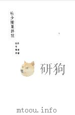 杜少陵集详注 25卷附录一卷 1955 PDF电子版封面 (唐)杜甫著;(清)仇兆鳌注