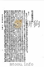 杜少陵集详注七（1955 PDF版）
