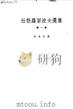 杜勃罗留波夫选集 第1卷 1954 PDF电子版封面 (俄)杜勃罗留波夫(Николай,Александрови