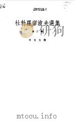 杜勃罗留波夫选集第2卷（1959 PDF版）