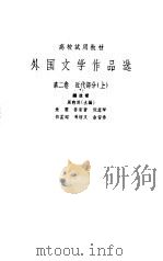外国文学作品选 第2卷 近代部分 上 1962 PDF电子版封面 10188·83 周煦良主编