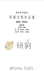 外国文学作品选 第4卷 现代部分 1964 PDF电子版封面 周煦良主编