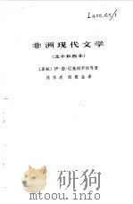 非洲现代文学 北非和西非 上 1980 PDF电子版封面 (苏联)伊·德·尼基福罗娃等著;刘宗次等译