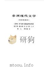 非洲现代文学  北非和西非（1981 PDF版）