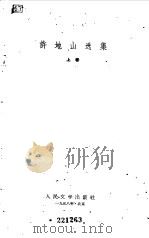 许地山选集  上（1958 PDF版）