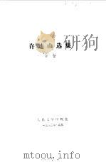 许地山选集  下（1958 PDF版）