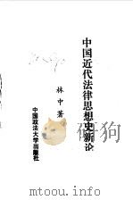 中国近代法律思想史新论（1992 PDF版）