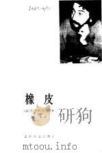 橡皮（1981 PDF版）
