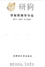 学校管理学导论（1984.11 PDF版）