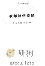 教师教学技能（1993 PDF版）