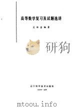 高等数学复习及试题选讲（1984 PDF版）