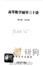 高等数学辅导三十讲（1988 PDF版）