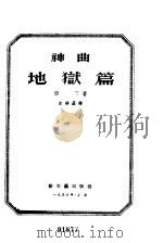 神曲  地狱篇（1954 PDF版）