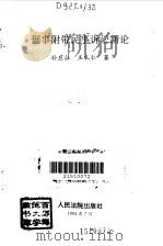 刑事附带民事诉讼新论（1994 PDF版）