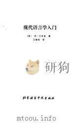 现代语言学入门（1990 PDF版）